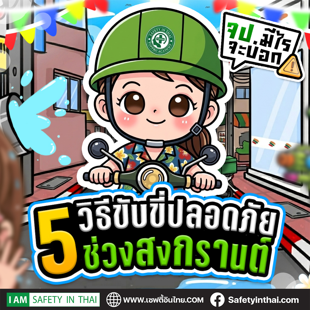 5 วิธีขับขี่ปลอดภัยช่วงสงกรานต์